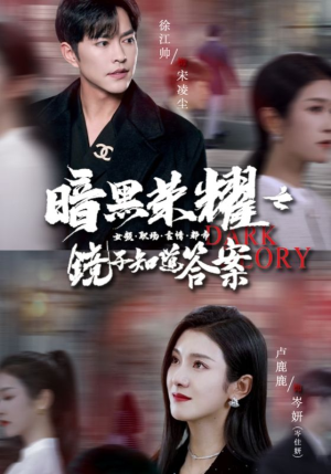 《暗黑荣耀之镜子知道答案》（95集）短剧高清全集畅享在线看