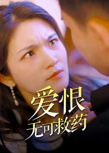 《爱恨无可救药》（81集）免费短剧在线全集看