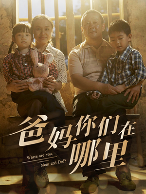 《爸妈你们在哪里》（81集）热门短剧免费在线看全