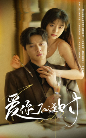 《爱你不逢时》（91集）畅享短剧全集免费看