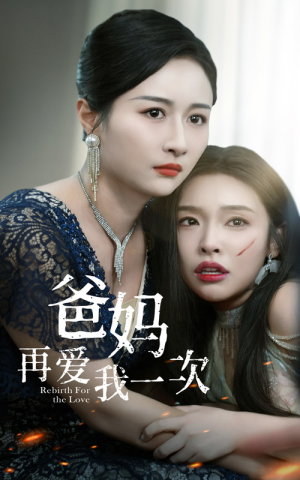 《爸妈再爱我一次》（31集）在线短剧畅快看个够