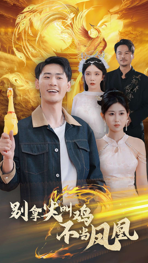 《别拿尖叫鸡不当凤凰》（35集）免费在线短剧全集畅快追