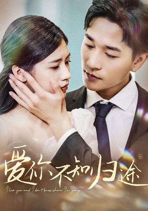 《爱你不知归途》（42集）短剧免费畅享全集追