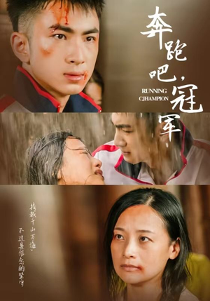 《奔跑吧冠军》（60集）精彩短剧在线全集追