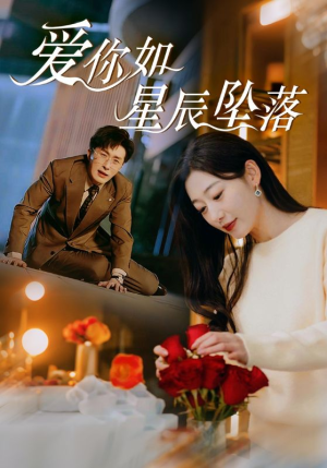 《爱你如星辰坠落》（42集）高清短剧全集免费赏