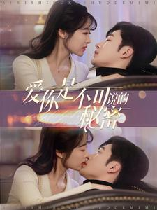 《爱你是不可说的秘密》（36集）在线追短剧精彩不断