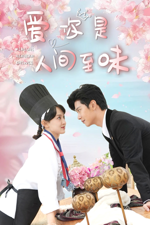 《爱你是人间至味》（30集）看短剧全集欢乐无限