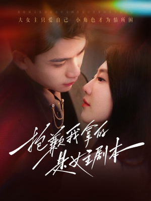 《抱歉我拿的是女主剧本》（64集）免费短剧全集看过瘾