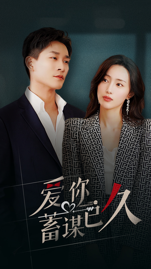 《爱你蓄谋已久》（105集）免费短剧一集不落看