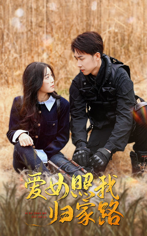 《爱女照我归家路》（42集）免费看短剧全集不停