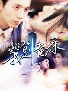 《安能知我是情深》（120集）短剧免费畅享全集看