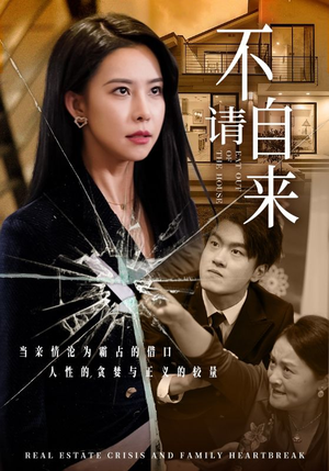 《不请自来》（50集）短剧全集免费在线追完