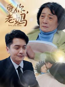 《爱你，老妈》（15集）免费在线短剧追剧盛宴
