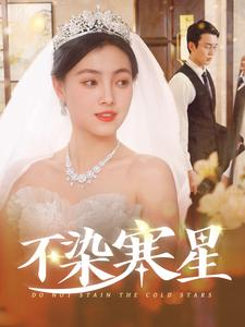 《不染寒星》（101集）超燃短剧全集在线追看