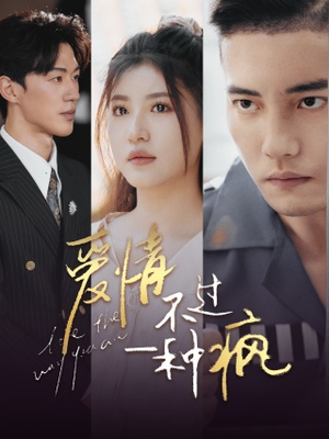 《爱情不过一种疯》（96集）看短剧精彩剧情不间断