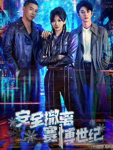 《安全撤离赛博世纪》（60集）短剧精彩免费看全集