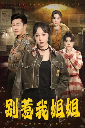 《别惹我姐姐》（37集）短剧精彩剧情一口气赏