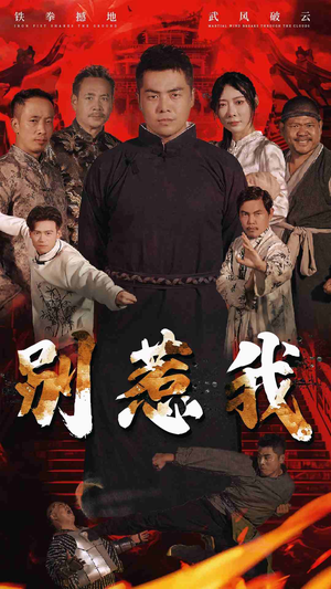 《别惹我》（58集）免费看短剧全集追爽