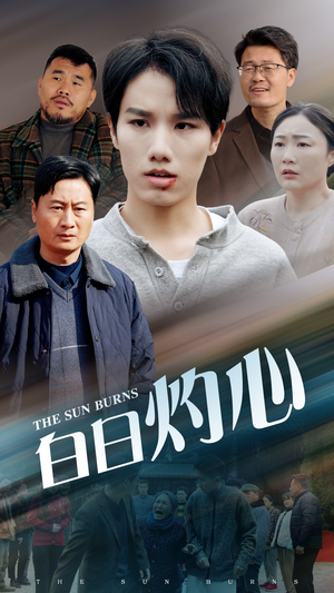 《白日灼心》（51集）畅享在线短剧全集追