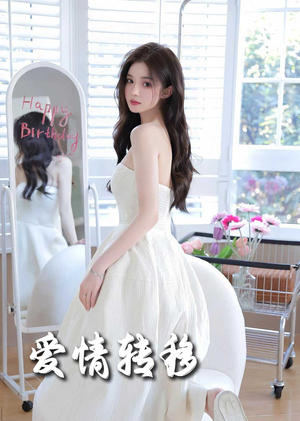 爱情转移(60集) 爱情转移(60集)这部短剧太好看