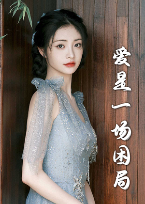 《爱是一场困局》（30集）短剧精彩剧情在线追完