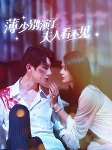 《薄少别演了夫人看不见》（86集）在线追短剧全集不落