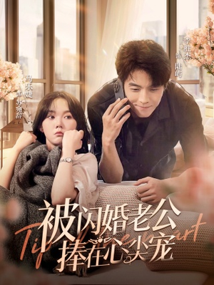 《被闪婚老公捧在心尖宠》（100集）超火短剧完整版观看