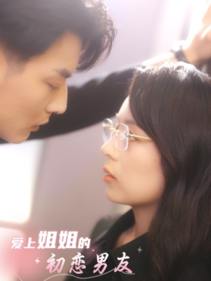 《爱上姐姐的初恋男友》（24集）免费在线赏短剧全集