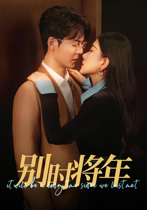 《别时将年》（70集）短剧精彩剧情全看完