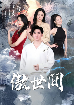 傲世间（80集）爆火短剧推荐