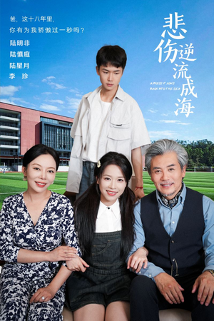 《悲伤逆流成海》（36集）精彩短剧在线一追到底