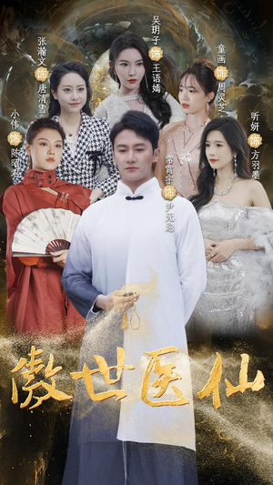 《傲视医仙$极品仙尊戏花都》（90集）短剧免费看全集超爽体验