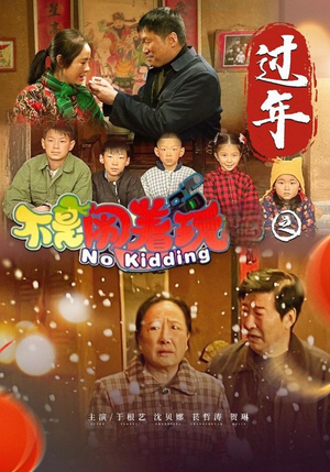 《不是闹着玩之过年》（24集）免费短剧畅快看全集