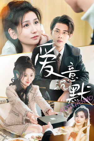 爱意沉默（29集）追短剧太上头了