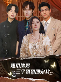 《爆甩渣男，三个哥哥团宠我》（78集）短剧全集免费追不停
