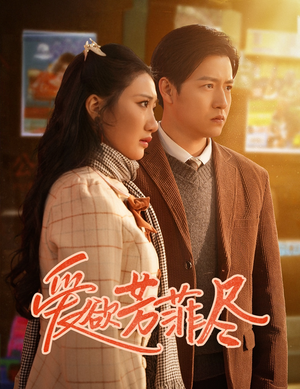 《爱欲芳菲尽》（33集）短剧免费畅享全集追