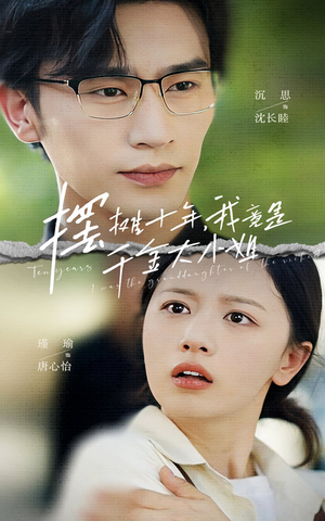 摆摊十年,我竟是千金大小姐(60集) 摆摊十年,我竟是千金大小姐(60集)第二季