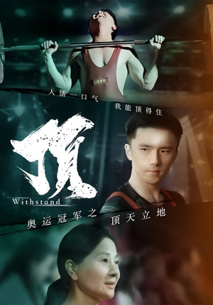 《奥运冠军之顶天立地》（39集）精彩短剧在线一次看个够