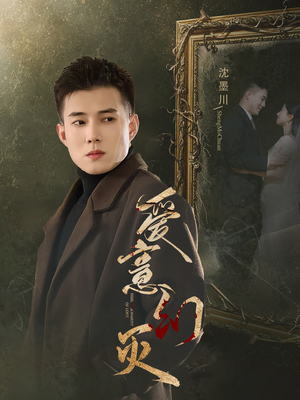 爱意幻灭(35集) 爱意幻灭(35集)一个短剧看全集