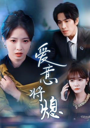 《爱意将熄》（64集）在线短剧免费看个尽兴