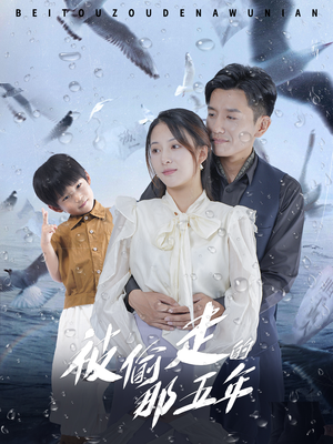 《被偷走的那五年》（70集）免费看短剧完整大结局