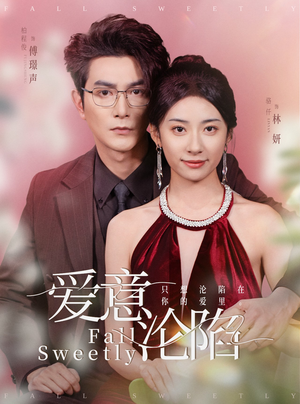 《爱意沦陷》（61集）精彩短剧免费一次追完