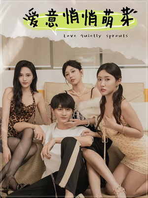 《爱意悄悄萌芽》（30集）短剧精彩在线免费追完