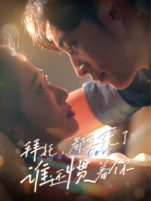 《拜托，都要死了，谁还惯着你》（60集）看短剧全集不容错过