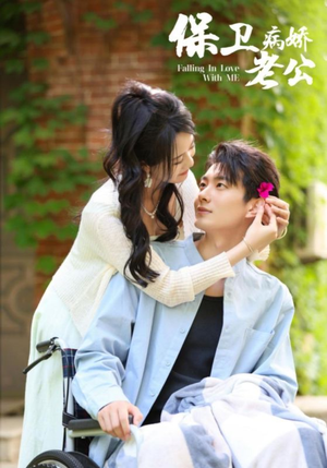 《保卫病娇老公》（82集）精彩短剧免费全集追