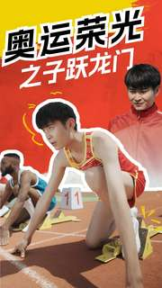 《奥运荣光之子跃龙门》（90集）畅享短剧全集在线追