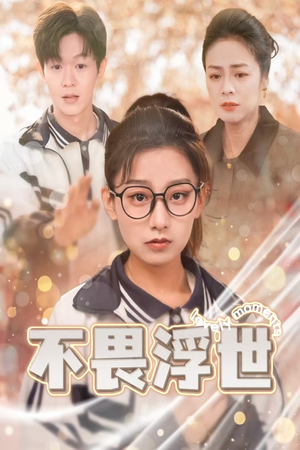 《不畏浮世》（32集）在线短剧全集免费观