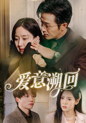 爱意溯回(43集) 爱意溯回(43集)全剧免费观看