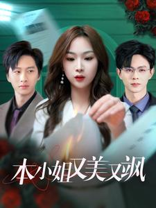 《本小姐又美又飒》（99集）在线短剧免费追完大剧