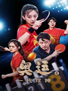 奥运之一代球神(57集) 奥运之一代球神(57集)火爆短剧推荐